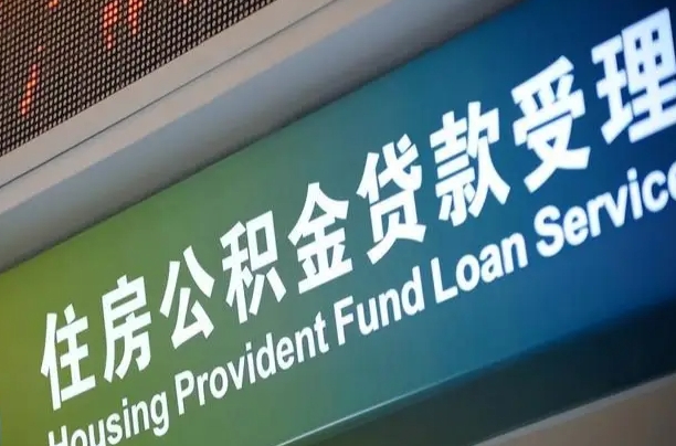 公积金能重复贷款吗_醴陵公积金代办在职离职封存服务